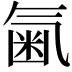 𣱥