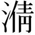 𣹥