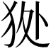 𤝥