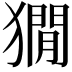 𤡥