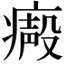 𤹥