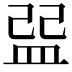 𥁥