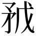 𥍥