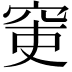 𥥥