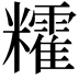 𥽥