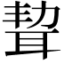 𦕥