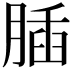 𦝥