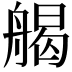𦩥