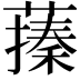 𦽥