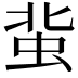 𧉥
