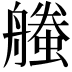 𧑥