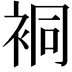 𧙥
