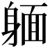 𨉥