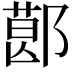 𨝥