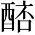 𨡥