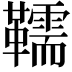 𩍥