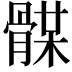𩩥