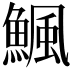 𩹥