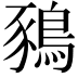 𪁥