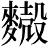 𪍥