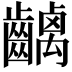 𪙥