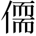 𪝥