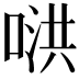 𪡥