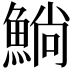 𫙥