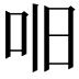 𫩥