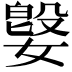 𫱥