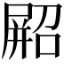 𫵥