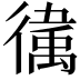 𫹥
