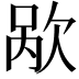 𬅥