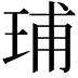 𬍥