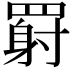 𬙥