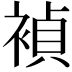 𬡥