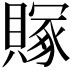 𬥥