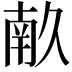 𭅥