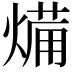 𭵥