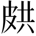 𭽥
