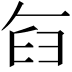 𮍥