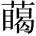 𮑥
