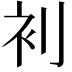 𮕥
