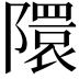 𮥥