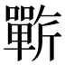 𰕥