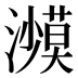 𰝥