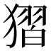 𰡥