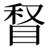 𰥥