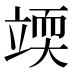 𰩥