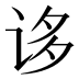 𰵥